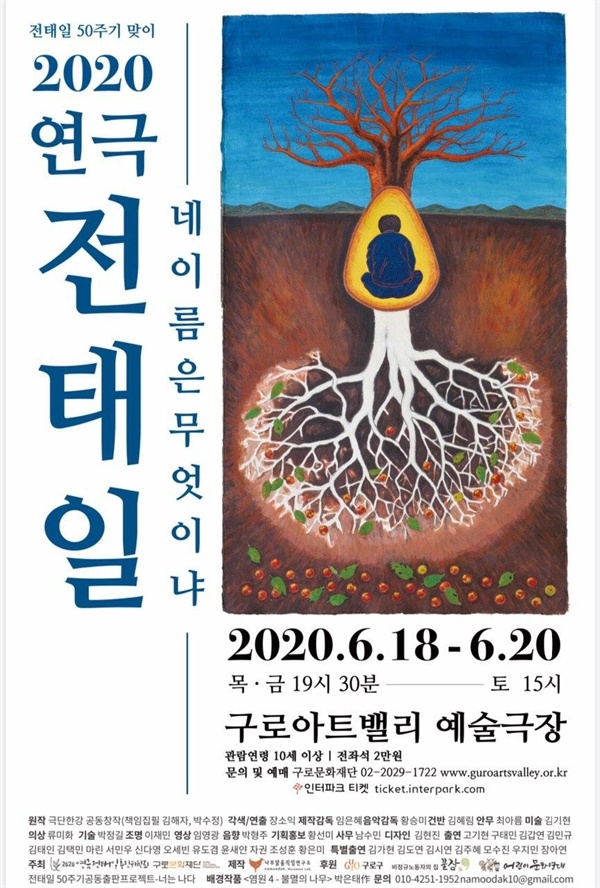 '2020 연극 전태일' 공연 포스터