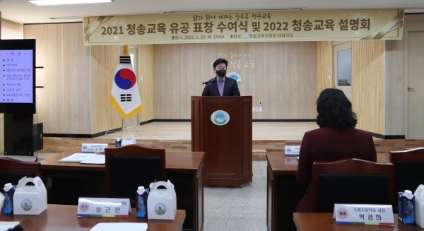 청송교육지원청, 2022년도 청송교육계획 설명회 개최